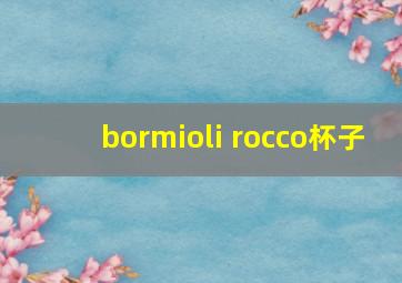 bormioli rocco杯子